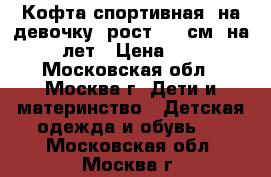 Кофта спортивная, на девочку, рост 152 см, на 12 лет › Цена ­ 400 - Московская обл., Москва г. Дети и материнство » Детская одежда и обувь   . Московская обл.,Москва г.